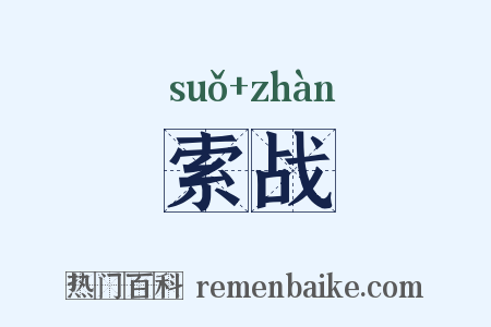 索战是什么意思的图片